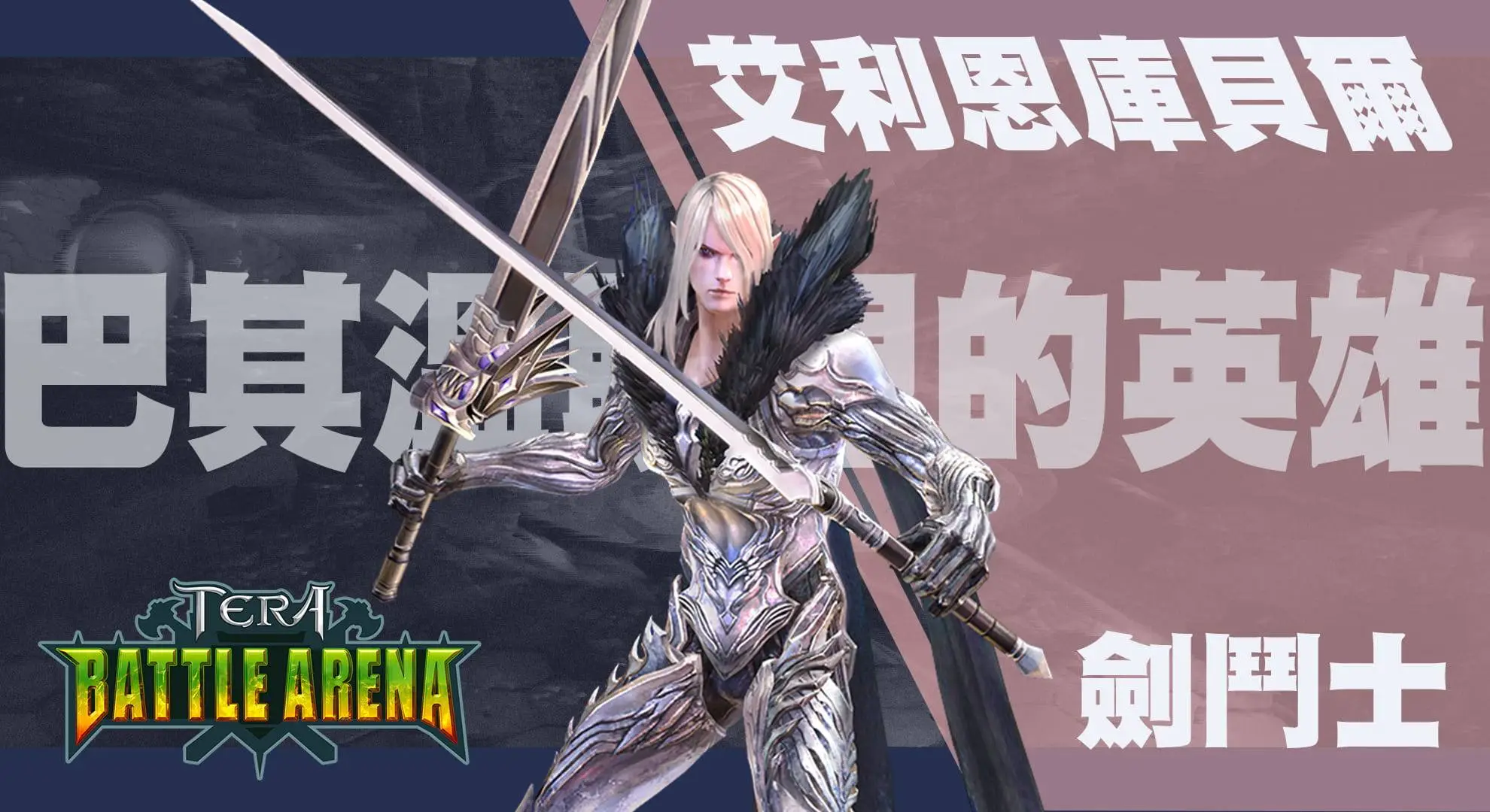 《TERA Online》TERA BATTLE ARENA首波英雄秘辛公開！