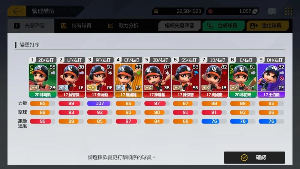 【攻略】《全民打棒球 Pro》《隊伍健檢》陣容該怎麼組!角色數值要多少才強?