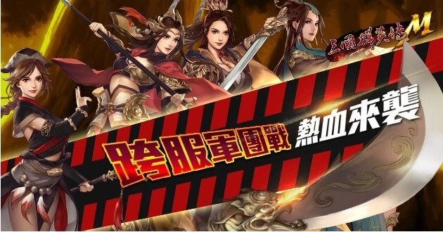 《三國群英傳M》2021年首次大型改版上線 多座城池、軍團PVP地圖「毒龍潭」全新登場