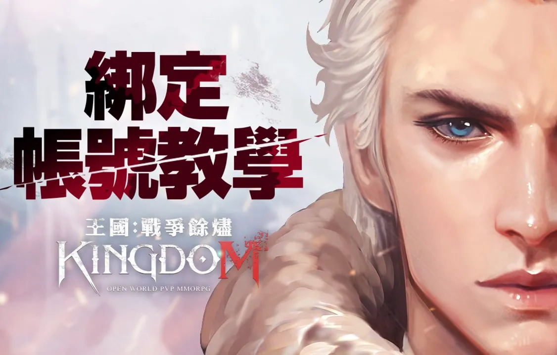 【攻略】《王國 Kingdom：戰爭餘燼》序號更新，事前活動禮包總整理(領取教學)與PC遊玩攻略。王國:戰爭餘燼Kingdom