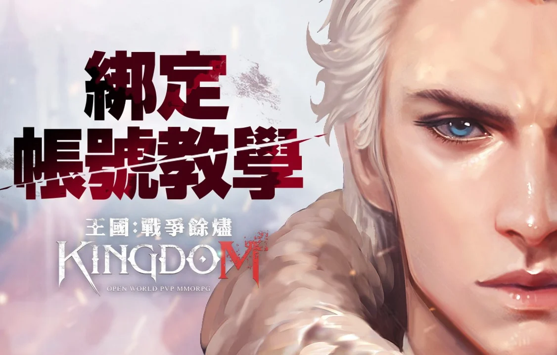 【攻略】《王國 Kingdom:戰爭餘燼》序號更新,事前活動禮包總整理(領取教學)與PC遊玩攻略。王國:戰爭餘燼Kingdom