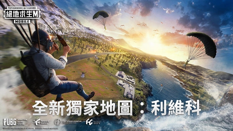 《PUBG MOBILE:絕地求生M》利維科地圖全新上線