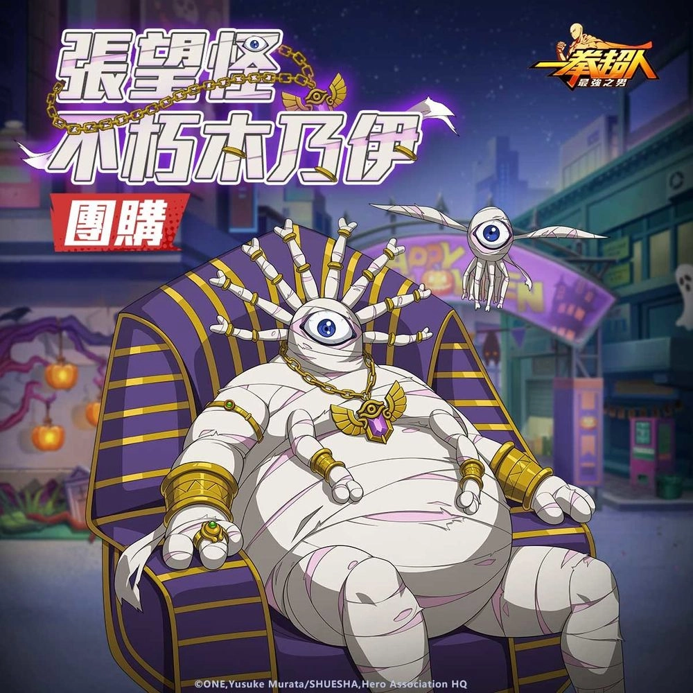 《一拳超人：最強之男》怪人協會參謀「張望怪」神秘來襲！ 應景萬聖節主題企劃驚喜登場！「張望怪 不朽木乃伊」全新時裝團購首度同步開啟！