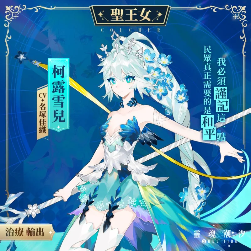【攻略】《靈魂潮汐》首抽角色與陣容搭配推薦