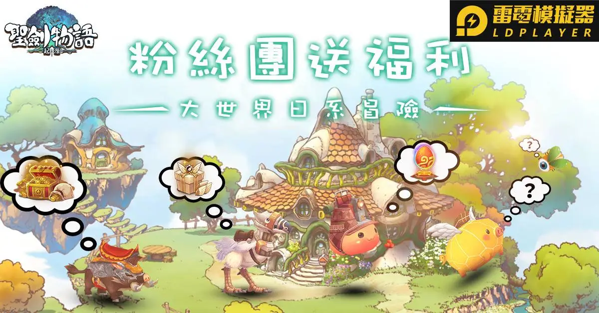 狂讚！大世界冒險RPG《聖劍物語：起源》 今日正式上線