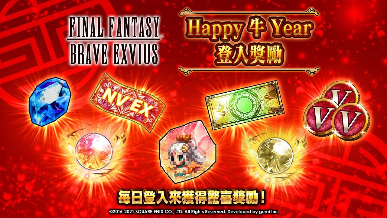 與FINAL FANTASY BRAVE EXVIUS一起歡慶農曆新年！