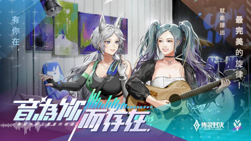 《Garena 傳說對決》攜手 Julia 吳卓源推出傳說日限定合作 