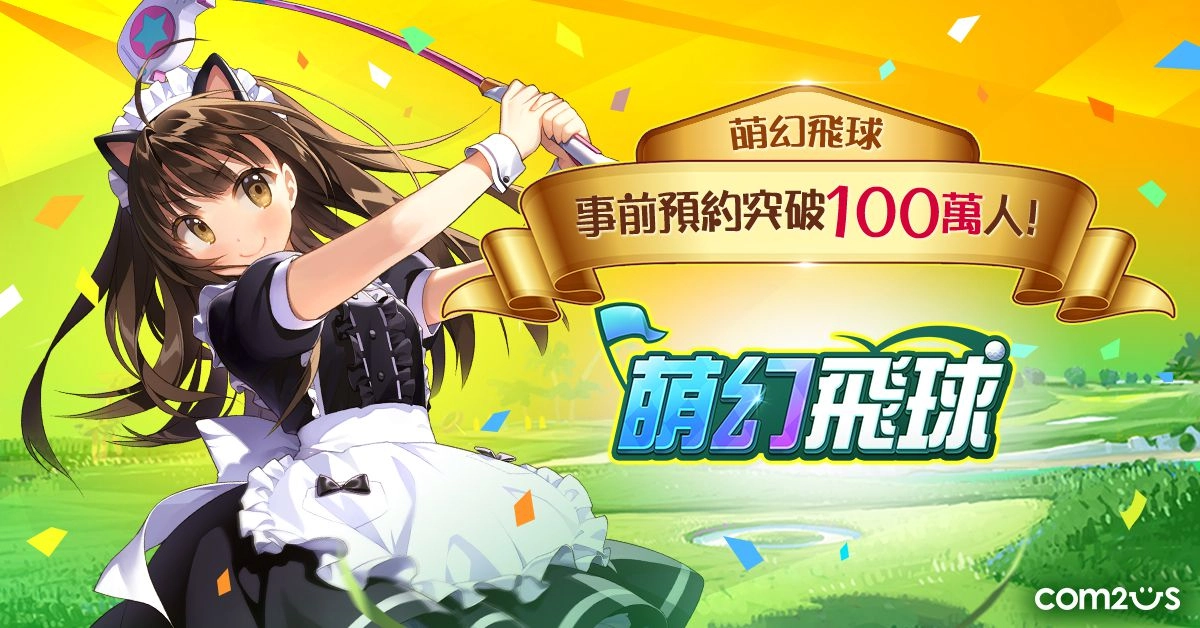 事前預約突破100萬!《萌幻飛球》公開上市日及第2彈宣傳動畫