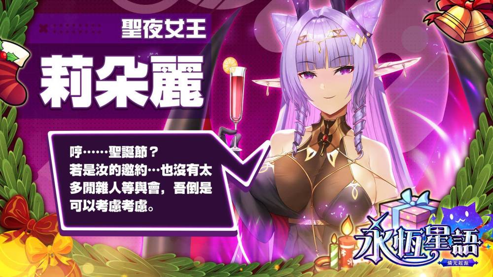 經典 IP《永恆星語》正統續作！《永恆星語：燐光起源》聖誕節慶活動搶先預告！