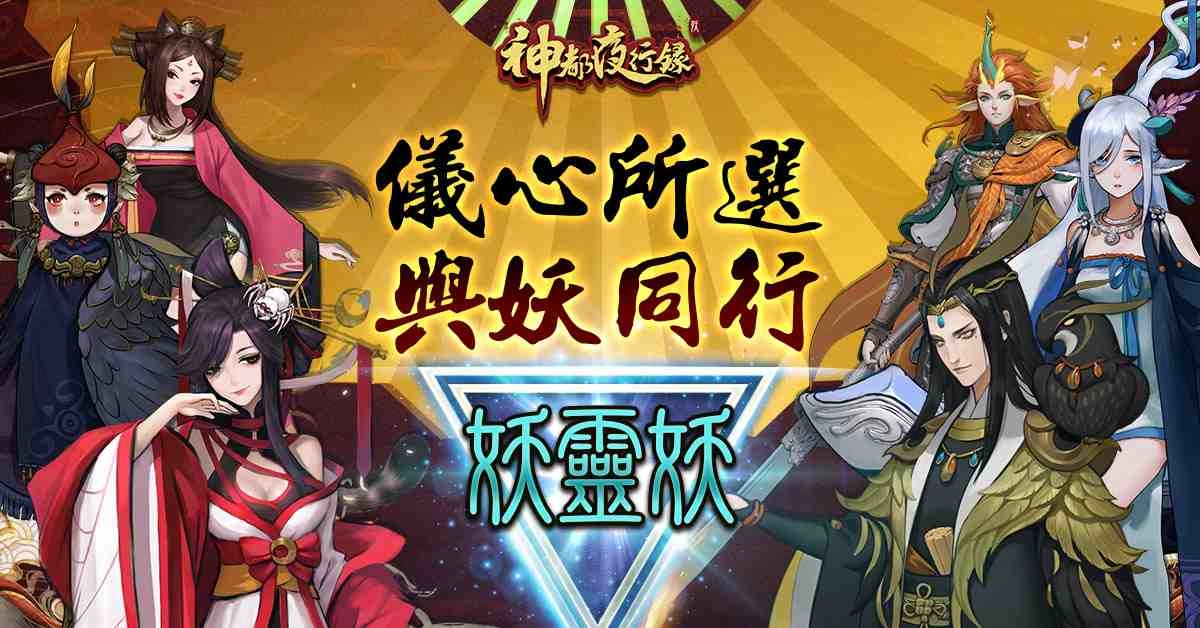 《神都夜行錄》新妖靈婀娜山鬼、萌系瑤姬報到   三大活動副本全新開放