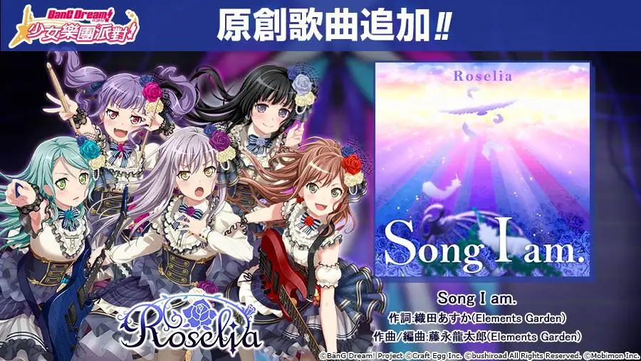 ※圖：Roselia原創歌曲「Song I am.」登場！