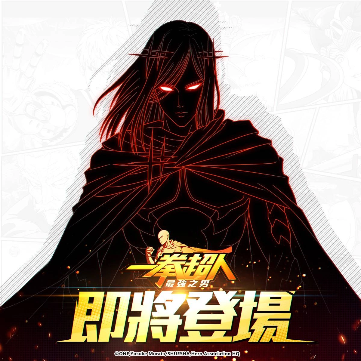 《一拳超人:最強之男》「最快的S級英雄 閃光弗拉休」限時降臨! 全新秋日之旅主題活動「秋日野炊」即將涼爽展開!