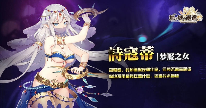 《地下城的邂逅》雙平台上市，同步釋出開服活動