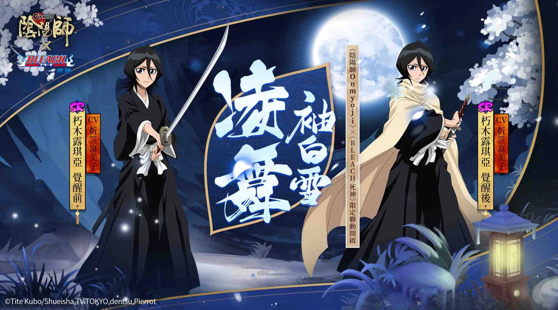 《陰陽師Onmyoji》× TV動畫《BLEACH 死神》聯動開啟!不同的世界,共同的守護!
