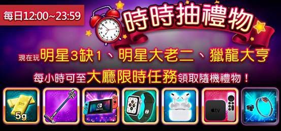 《明星3缺1》17週年慶總是了不起！一起獵龍拿黃金！