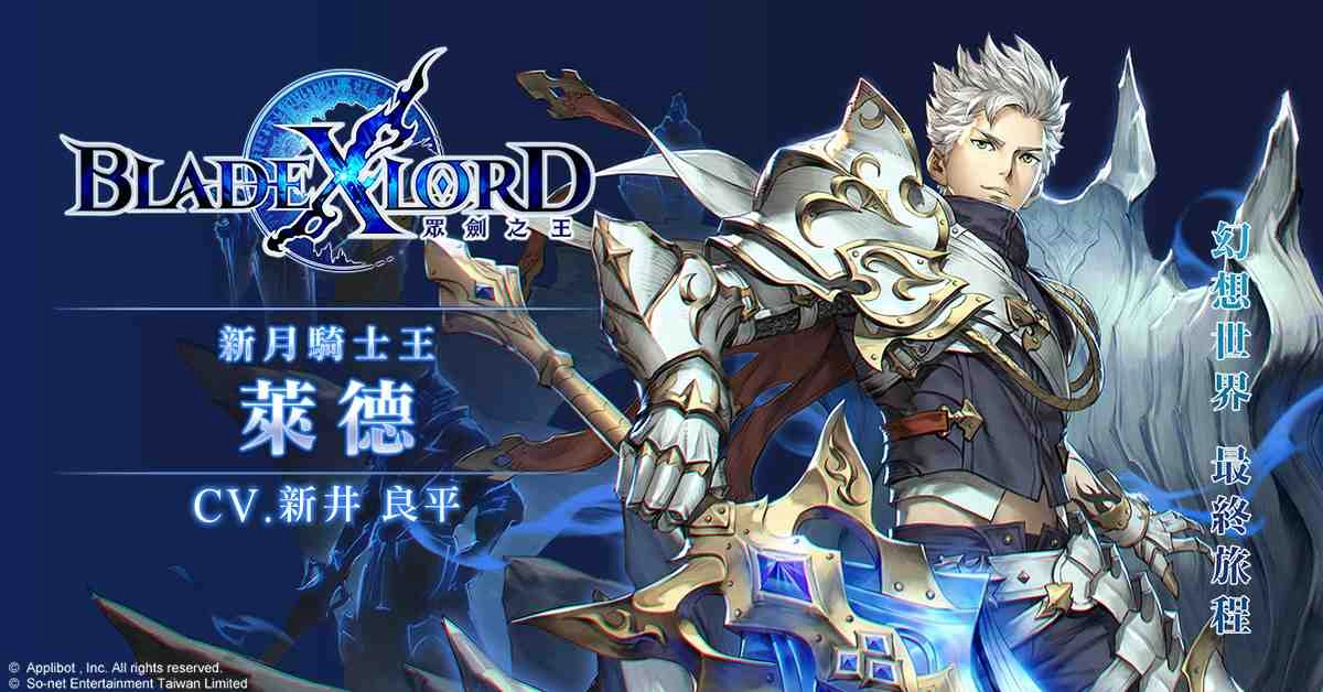 日本奇幻王道JRPG《BLADE XLORD 眾劍之王》今日火熱上線! 來自日方企劃.開發製作人熱情慶賀