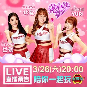 《金猴爺》樂天女孩專屬機台火熱登場！ 3/26線上直播，樂天女孩與你不見不散！