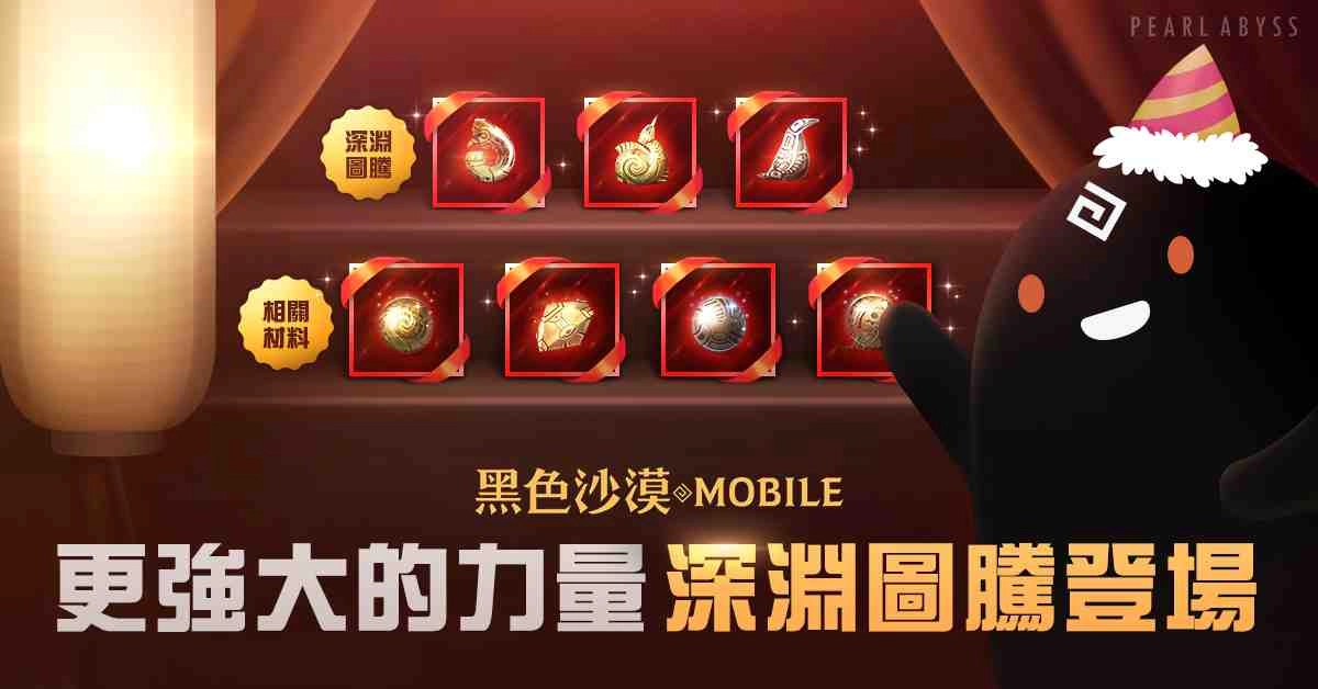 《黑色沙漠 MOBILE》獲得更強大的力量，深淵圖騰登場