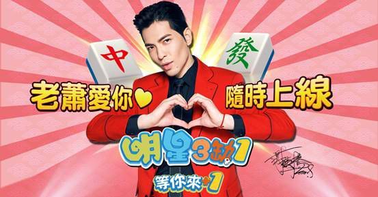 《明星3缺1》蕭敬騰震撼降臨！1/14全台大首播！