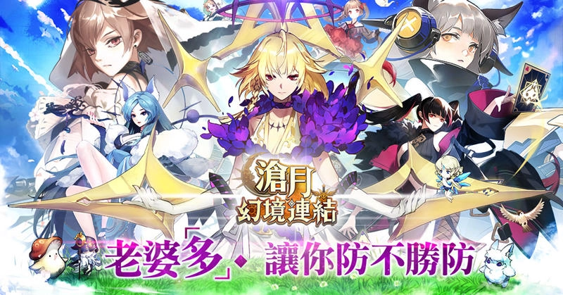 最強爽感養成手遊《滄月：幻境連結》 將於台港澳火熱上市