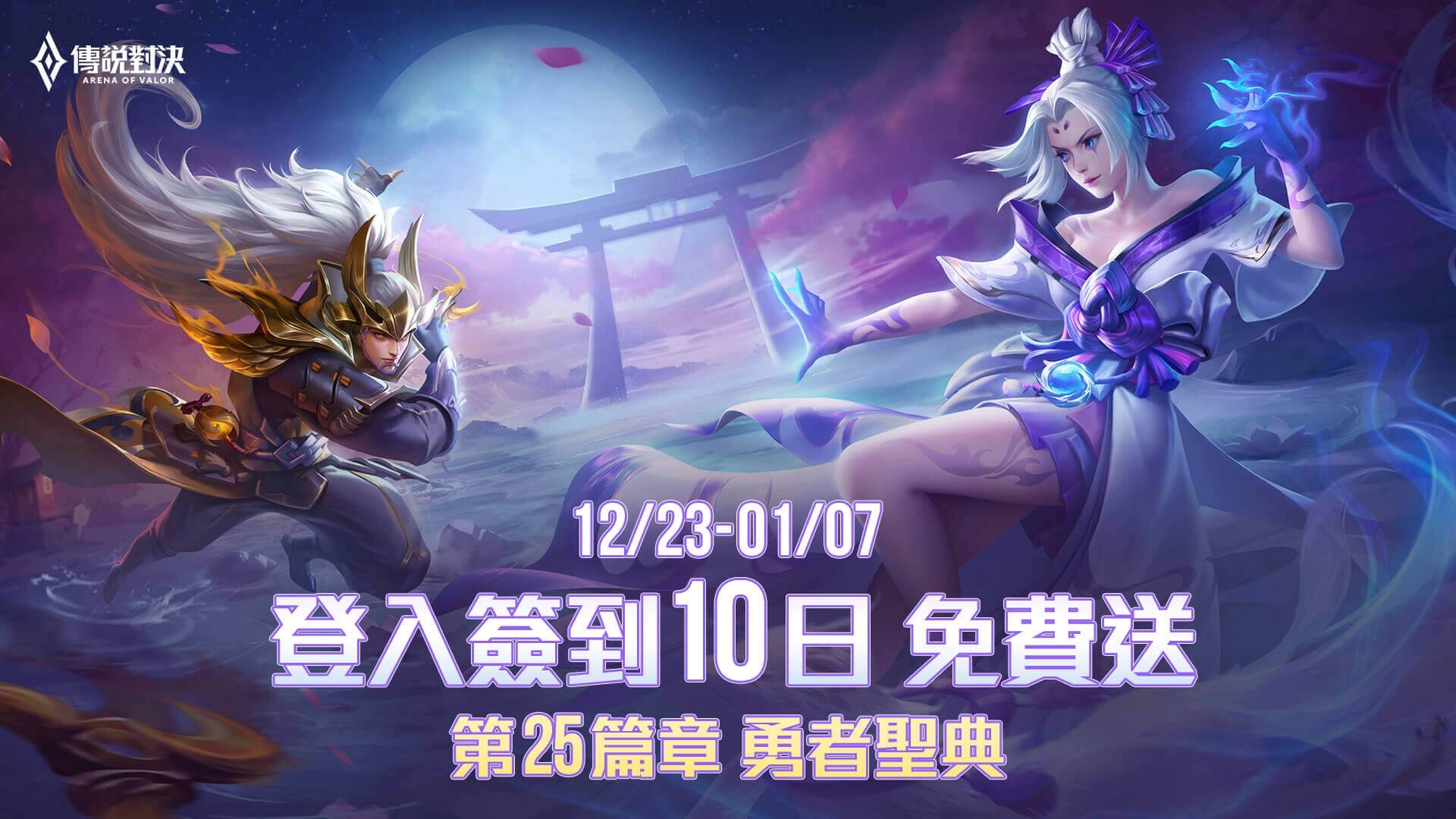 《Garena 傳說對決》首波跨年活動上線 邀玩家一同熱血迎接2021 
