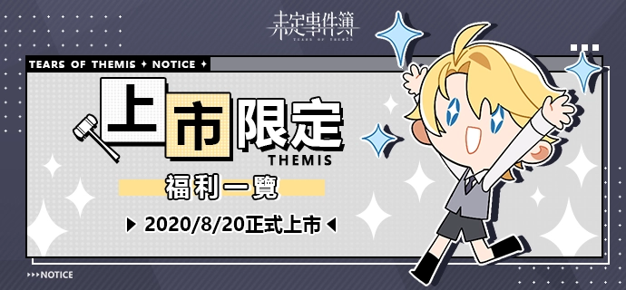 戀愛推理手遊《未定事件簿》今日全平台正式上市，豐富福利慶祝開服