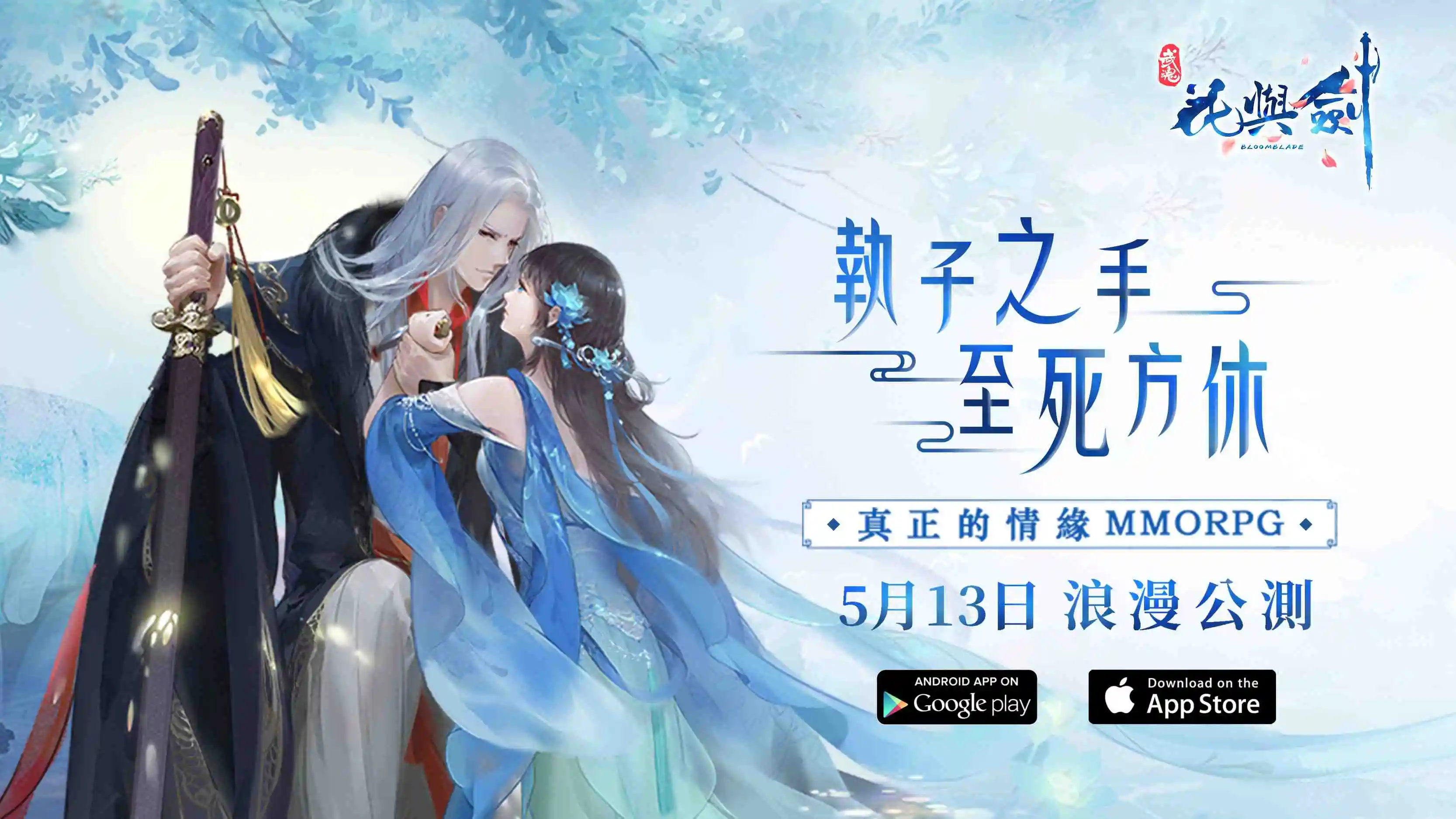 真正的情緣MMORPG《花與劍》今日浪漫公測 擁抱執子之手至死方休的愛戀