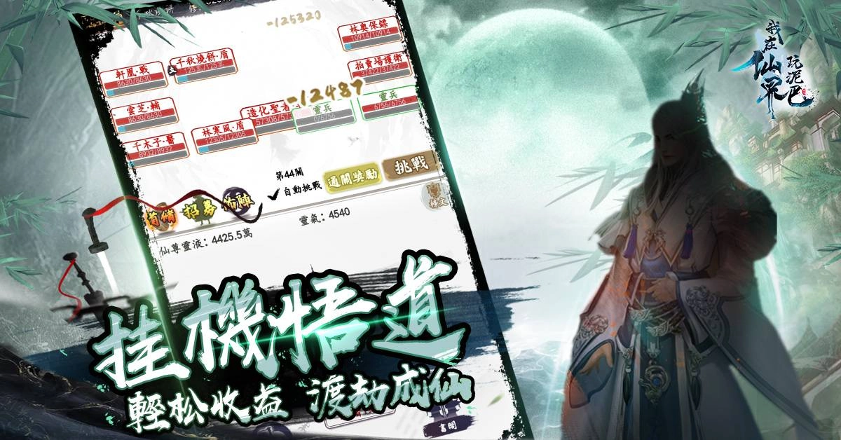 純文字冒險MUD手機遊戲《我在仙界玩泥巴》Android端正式開服！