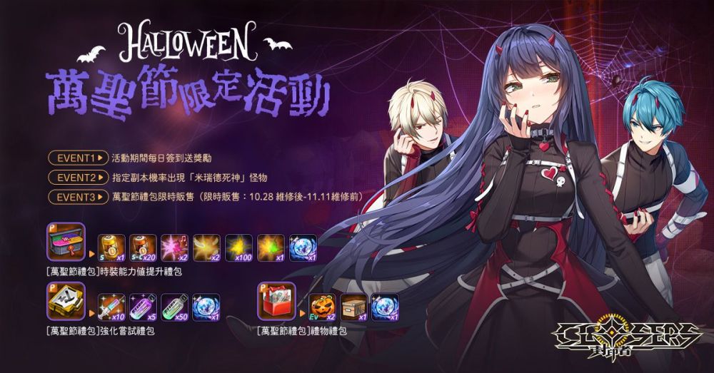 《封印者：CLOSERS》開放萬聖節副本 復刻時裝「女僕&執事」經典再現