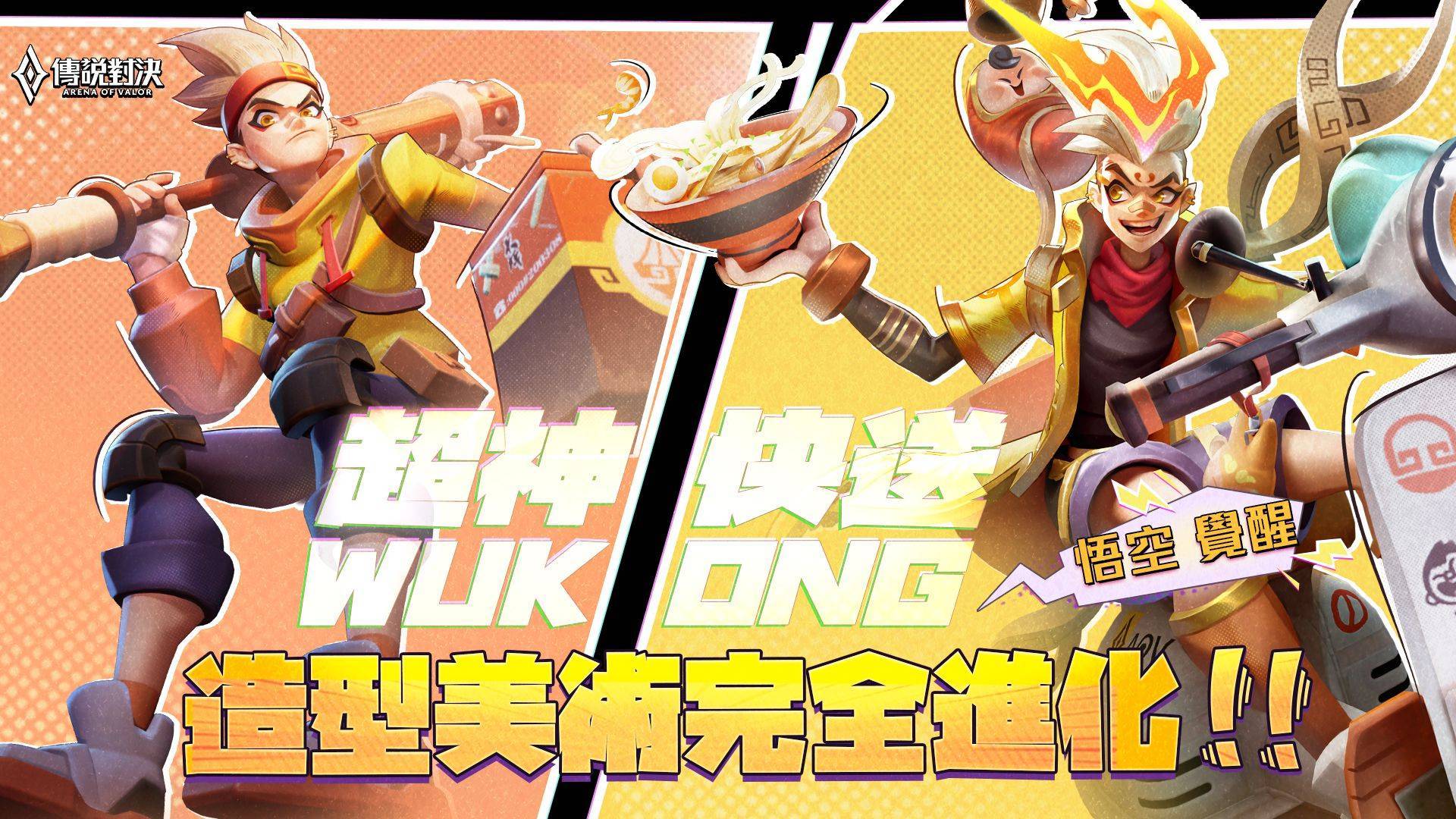 《Garena 傳說對決》聯手全台知名拉麵店「悟空の拉麵地圖」啟動！點指定套餐抽最新限定「悟空 超神快送」造型