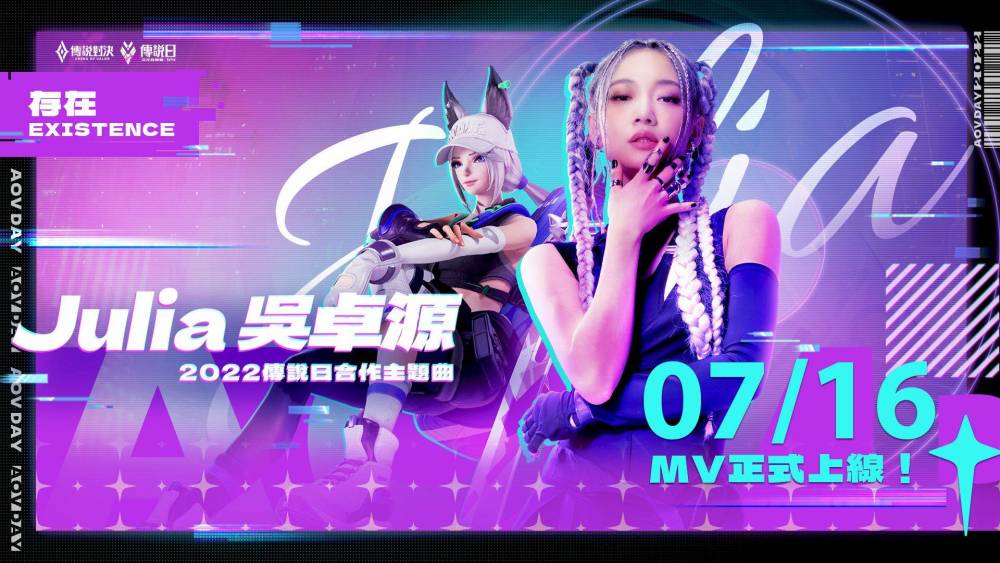 《Garena 傳說對決》攜手 Julia 吳卓源推出傳說日限定合作 