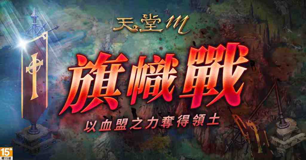 《天堂M》首次舉辦電競規模實況賽【旗幟戰菁英賽】 6月10日資格賽開打、號召台港澳82台伺服器血盟搶奪參賽權！