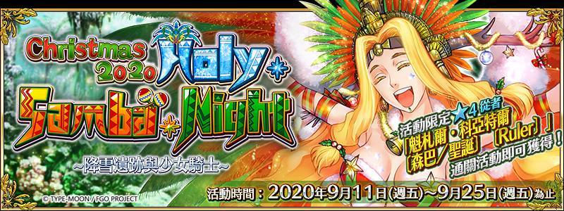 《Fate/Grand Order》繁中版舉辦全新聖誕活動 「Holy．Samba．Night ~降雪遺跡與少女騎士~」，9/11一起森巴！
