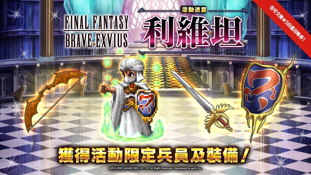 《FFBE》歡慶全球下載數突破4,500萬，紀念活動正式開跑！