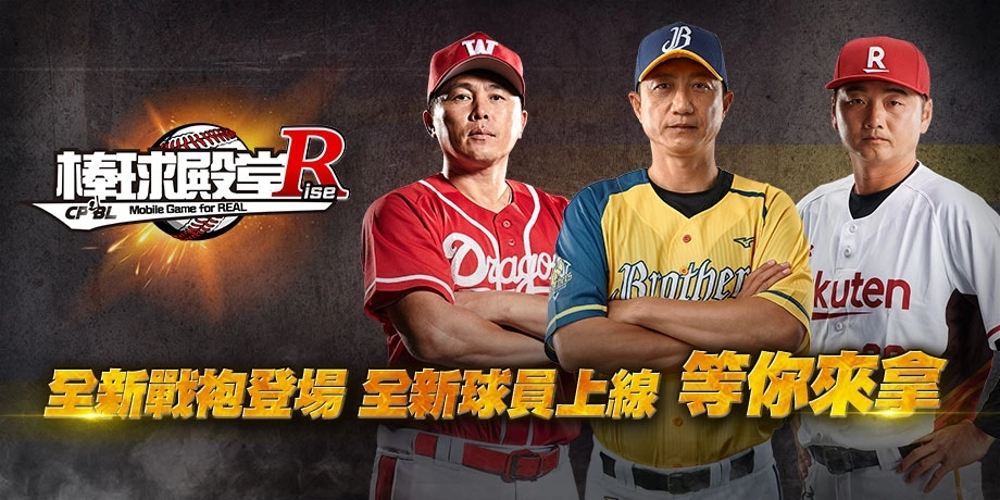 《棒球殿堂》年度改版  傳奇殿堂新登場　2020球季線上開打！