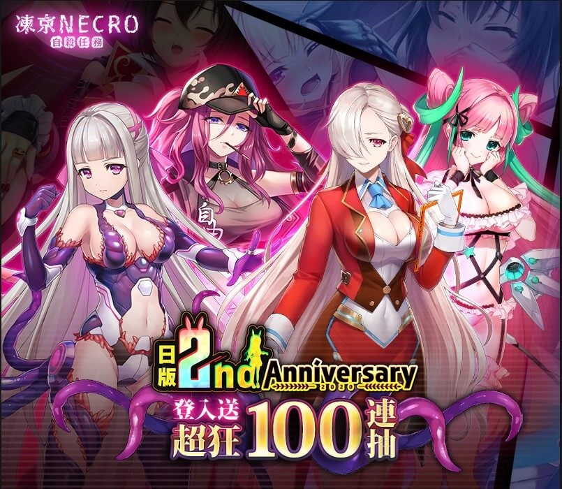 慶祝日版《凍京NECRO自殺任務》雙平台滿周年 繁中版同步推出系列活動 限定角色登場、100連抽輕鬆GET!