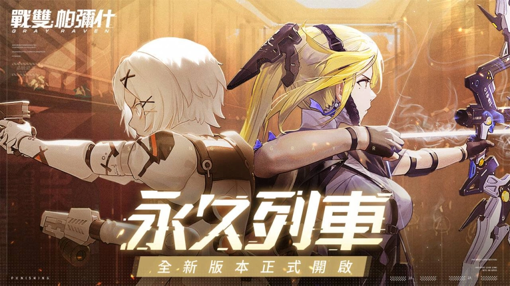 《戰雙帕彌什》全新版本「永久列車」上線 強力S級角色「比安卡・真理」降臨