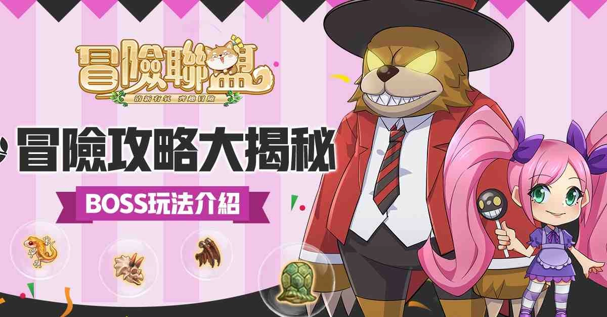 橫向冒險RPG手遊《冒險聯盟》下週登場 公開遊戲BOSS玩法相關情報