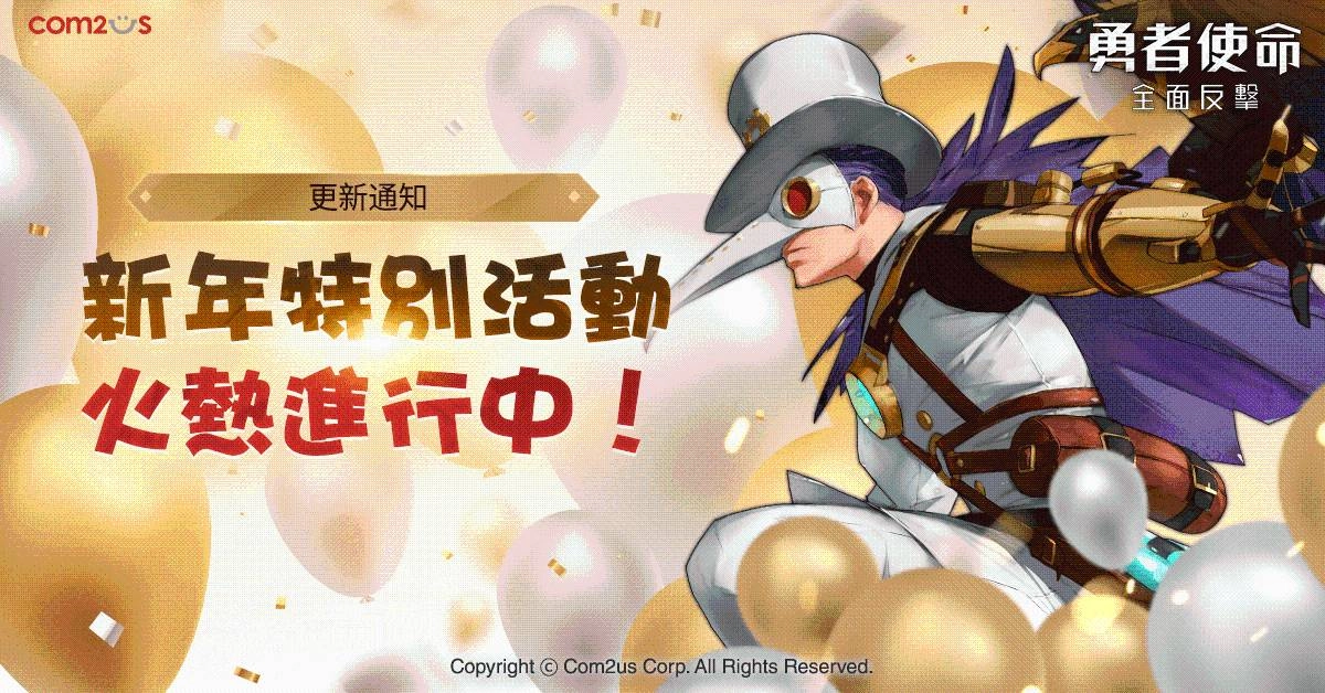 《勇者使命》新年大更新!系統全面升級 SSR級技能卡免費送!