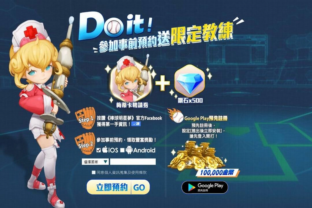 《棒球明星夢》官方事前預約正式啟動