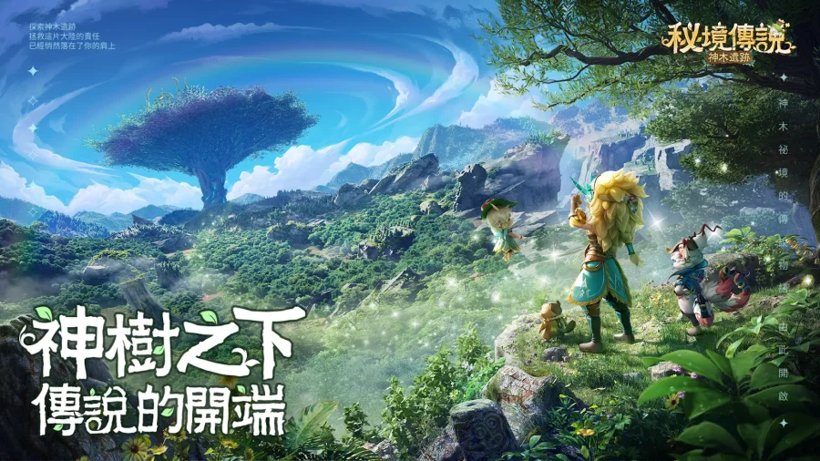 【攻略】《秘境傳說:神木遺跡》玩法指南|新人必知