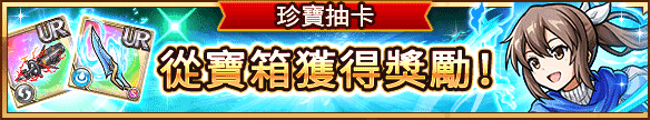 新感覺即時戰鬥RPG『UNISON LEAGUE』 與人氣動畫『怕痛的我，把防禦力點滿就對了。』的合作活動召開！