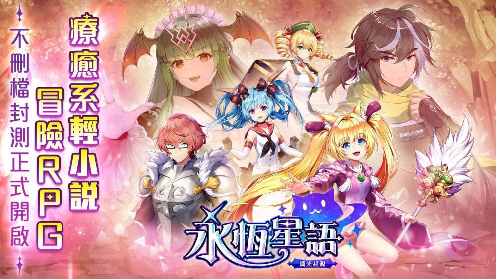 經典 IP《永恆星語》正統續作！《永恆星語：燐光起源》今日開啟不刪檔封測！可於雙平台進行下載！