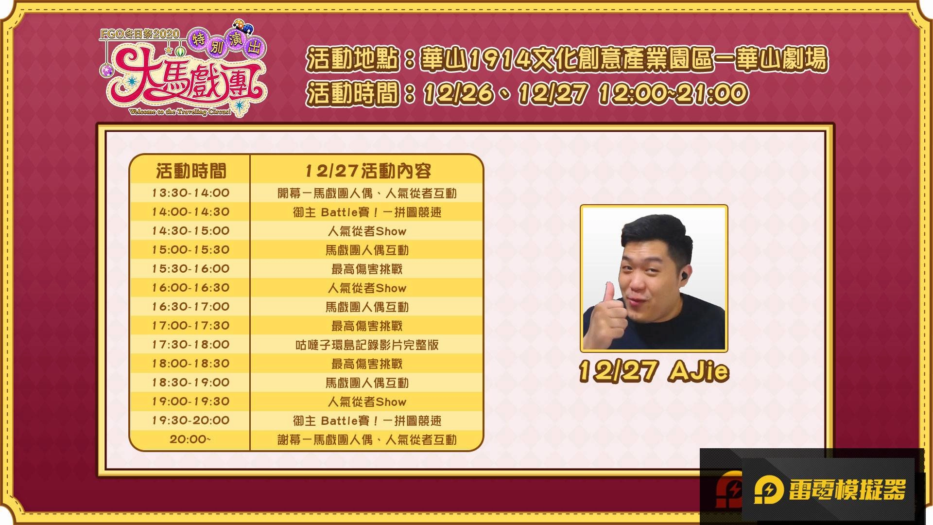 《FGO》繁中版「冬日祭2020大馬戲團」線下活動，12/26盛大開幕！