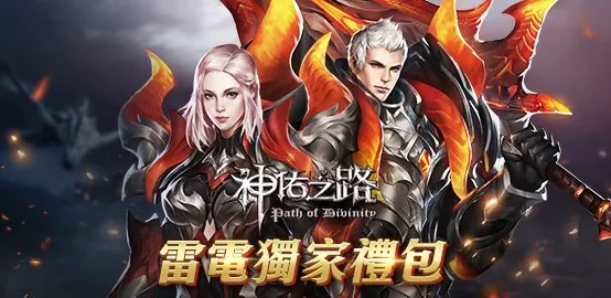 《 神佑之路—Top1Game粉絲團 》雷電獨家禮包