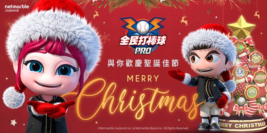《全民打棒球 Pro》聖誕佳節更新將推出 「全民Pro盃-春季聯賽」登場 即日起熱血開打