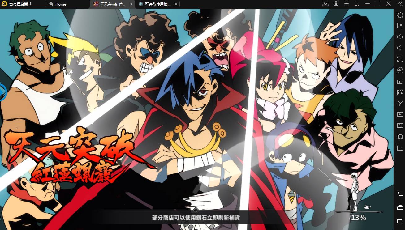 【攻略】《天元突破紅蓮螺巖》初期全五星評析