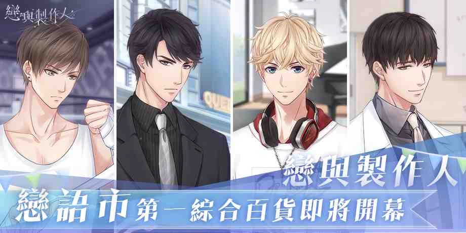 《戀與製作人》跨界實體零售業  「戀語市第一綜合百貨」即將盛大開幕