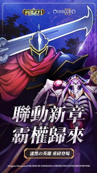 《英魂之刃》×《OVERLORD》聯動第二彈即將開啟