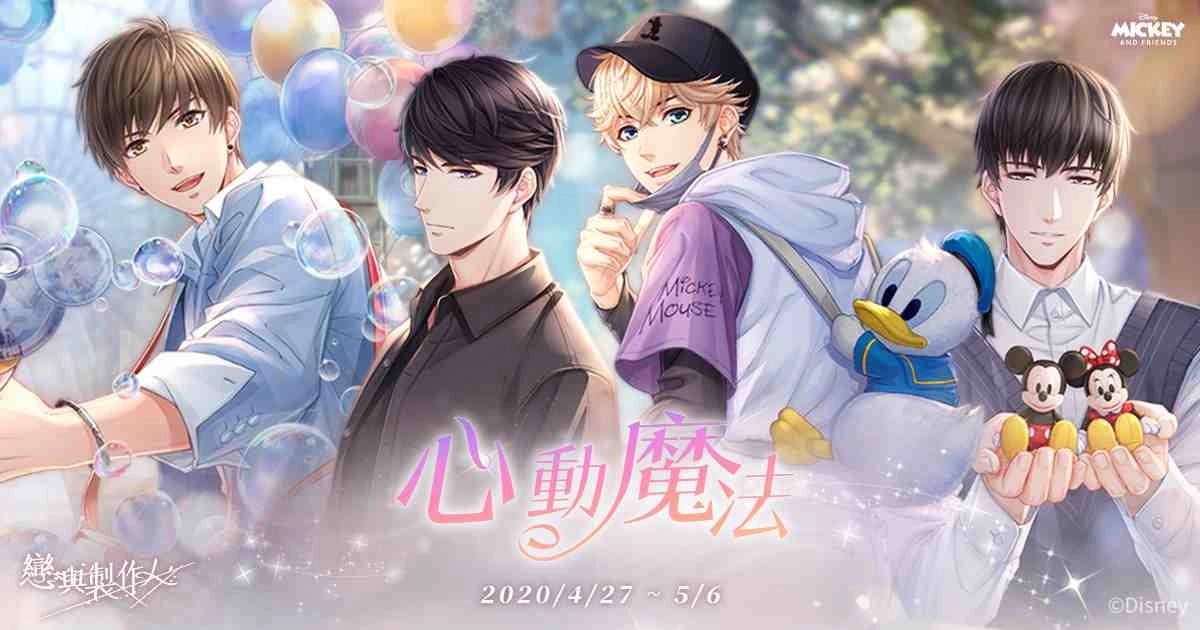 《戀與製作人》跨界迪士尼  心動魔法 全新SSR限定羈絆推出